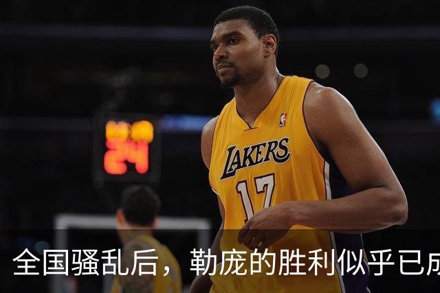 全国骚乱后，勒庞的胜利似乎已成定局
