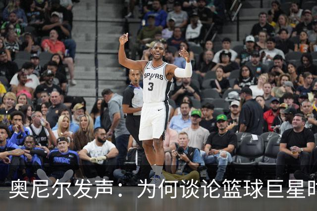 奥尼尔发声：为何谈论篮球巨星时很少提到科比？