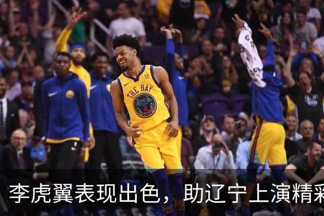 李虎翼表现出色，助辽宁上演精彩逆袭