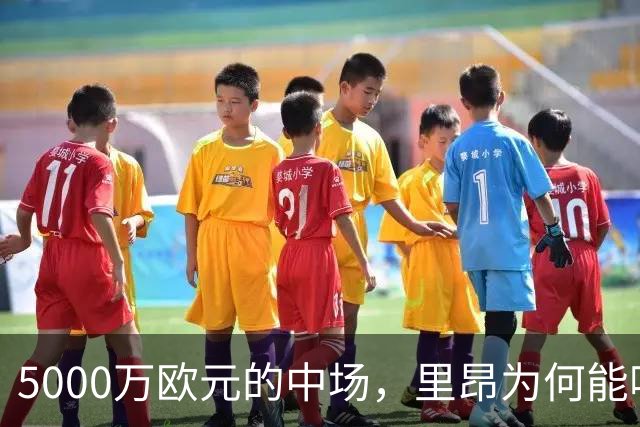 5000万欧元的中场，里昂为何能吸引尤文、马竞和维拉的青睐？