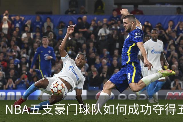 NBA五支豪门球队如何成功夺得五次总冠军的难度解析